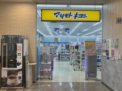 マツモトキヨシ　一枝店