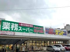 業務スーパー　草津駅前店