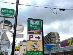 業務スーパー　草津駅前店