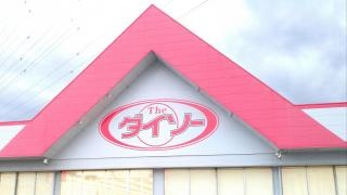 ザ・ダイソー　藤枝内瀬戸店