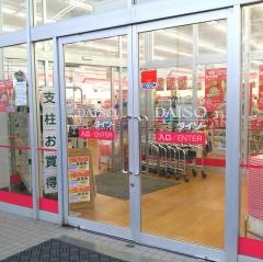 ザ・ダイソー　藤枝内瀬戸店