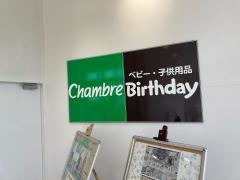 ベビー・子供用品バースデイ成瀬店