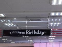 ベビー・子供用品バースデイ成瀬店