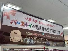 ベビー・子供用品バースデイ成瀬店