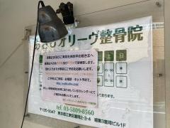 あさひオリーヴ整骨院