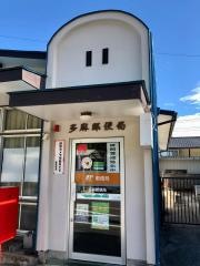 多麻郵便局