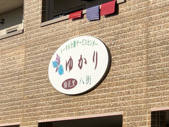 ゆかり（愉花里）八街 看板