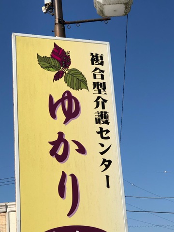 ゆかり（愉花里）八街 看板