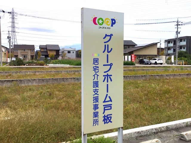 コープいしかわグループホーム戸板