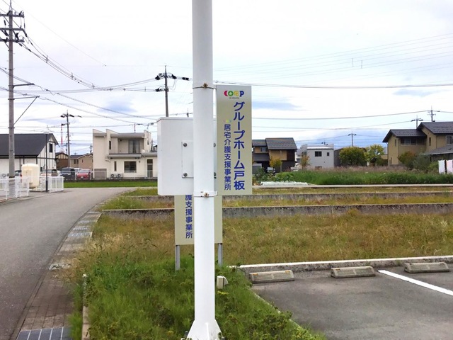 コープいしかわグループホーム戸板 看板