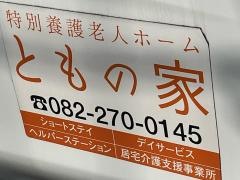 特別養護老人ホームともの家