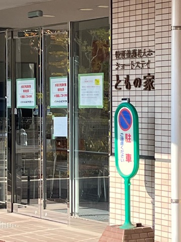 特別養護老人ホームともの家
