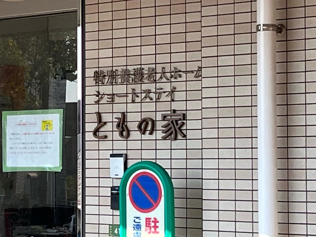 特別養護老人ホームともの家 看板