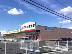 クスリのアオキ　つくばみどりの店