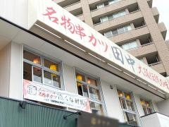 串カツ田中　一宮店