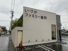 いづかファミリー歯科