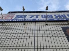 英才個別学院　泉岳寺駅校