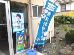 学研　沖野上東教室