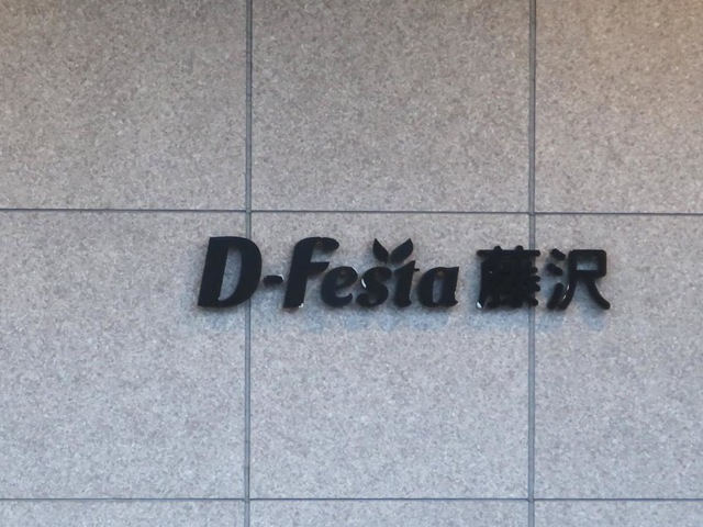 ディーフェスタ藤沢