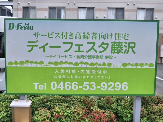 ディーフェスタ藤沢 看板
