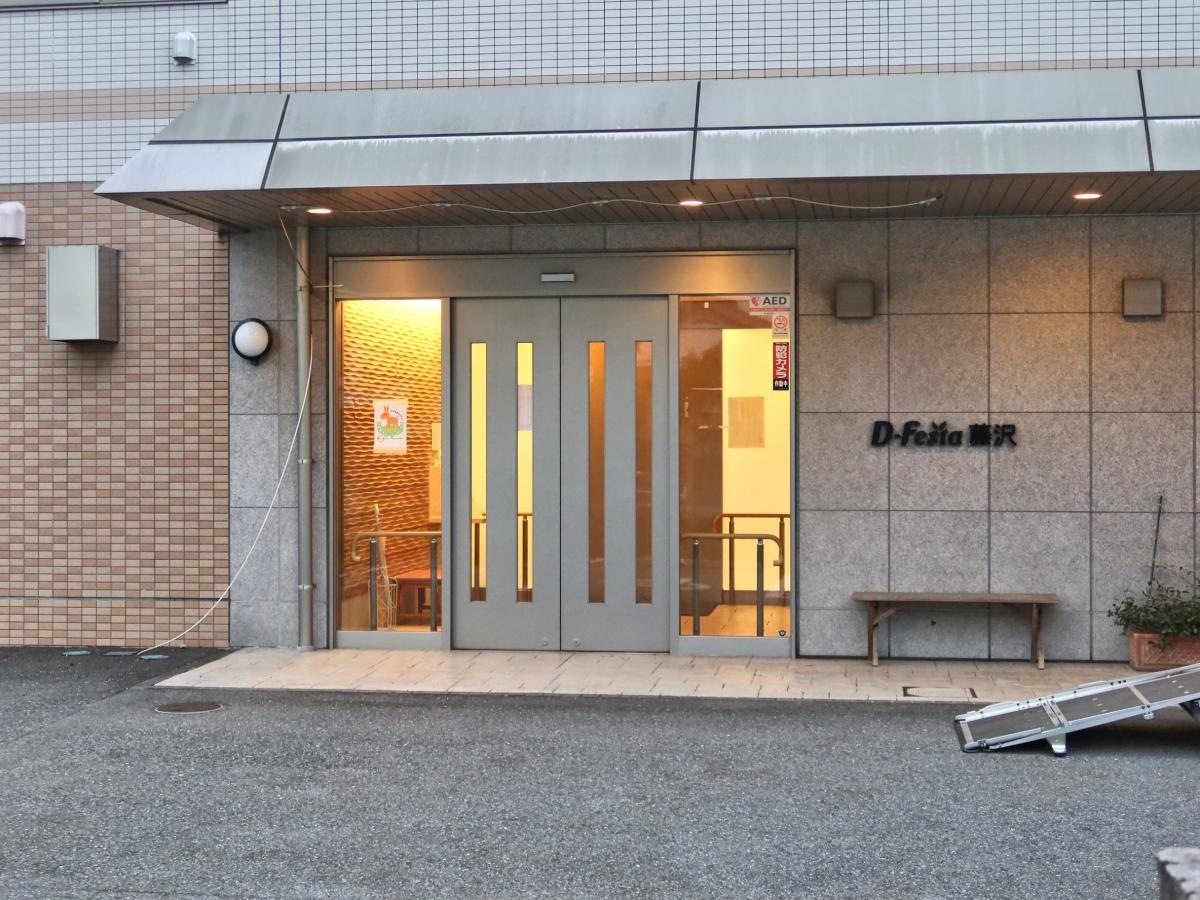 ディーフェスタ藤沢