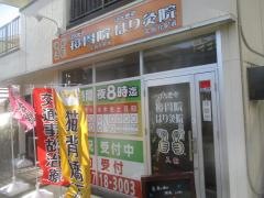 げんきや接骨院 北仙台駅前