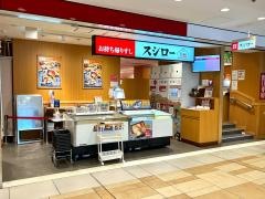 スシロー　ヤエチカ店