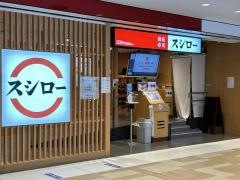 スシロー　ヤエチカ店