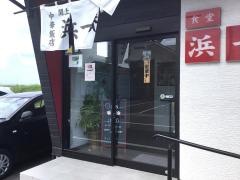 閖上 浜一番