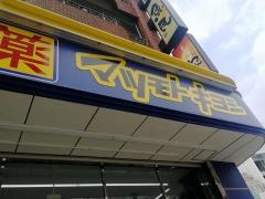 マツモトキヨシ香椎駅前店