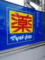 マツモトキヨシ香椎駅前店