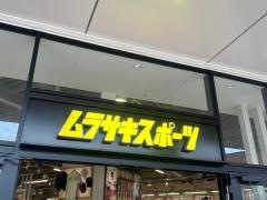 ムラサキスポーツ　ジアウトレット北九州店