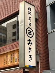 回転寿司みさき　渋谷東口店
