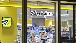 マツモトキヨシミューザ川崎店