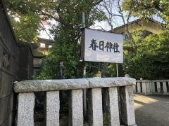 春日神社
