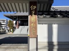 伊豆国分寺