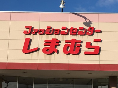 マーケットピア ファッションセンターしまむら 厚別東店 札幌市厚別区厚別東五条