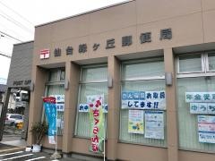 仙台緑ケ丘郵便局