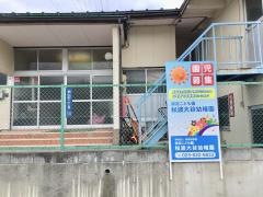 松波大谷幼稚園