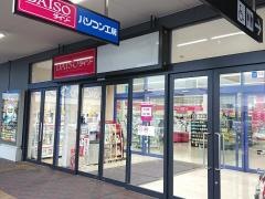 ザ・ダイソー　イオンタウン郡山店