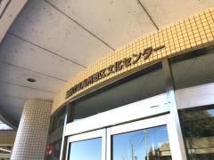 三郷市高州地区文化センター