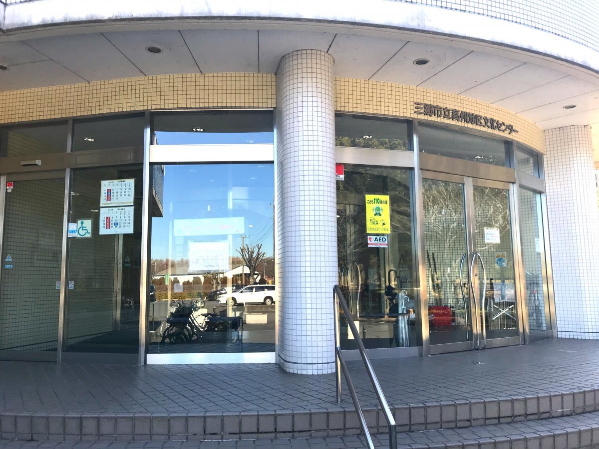 三郷市高州地区文化センター