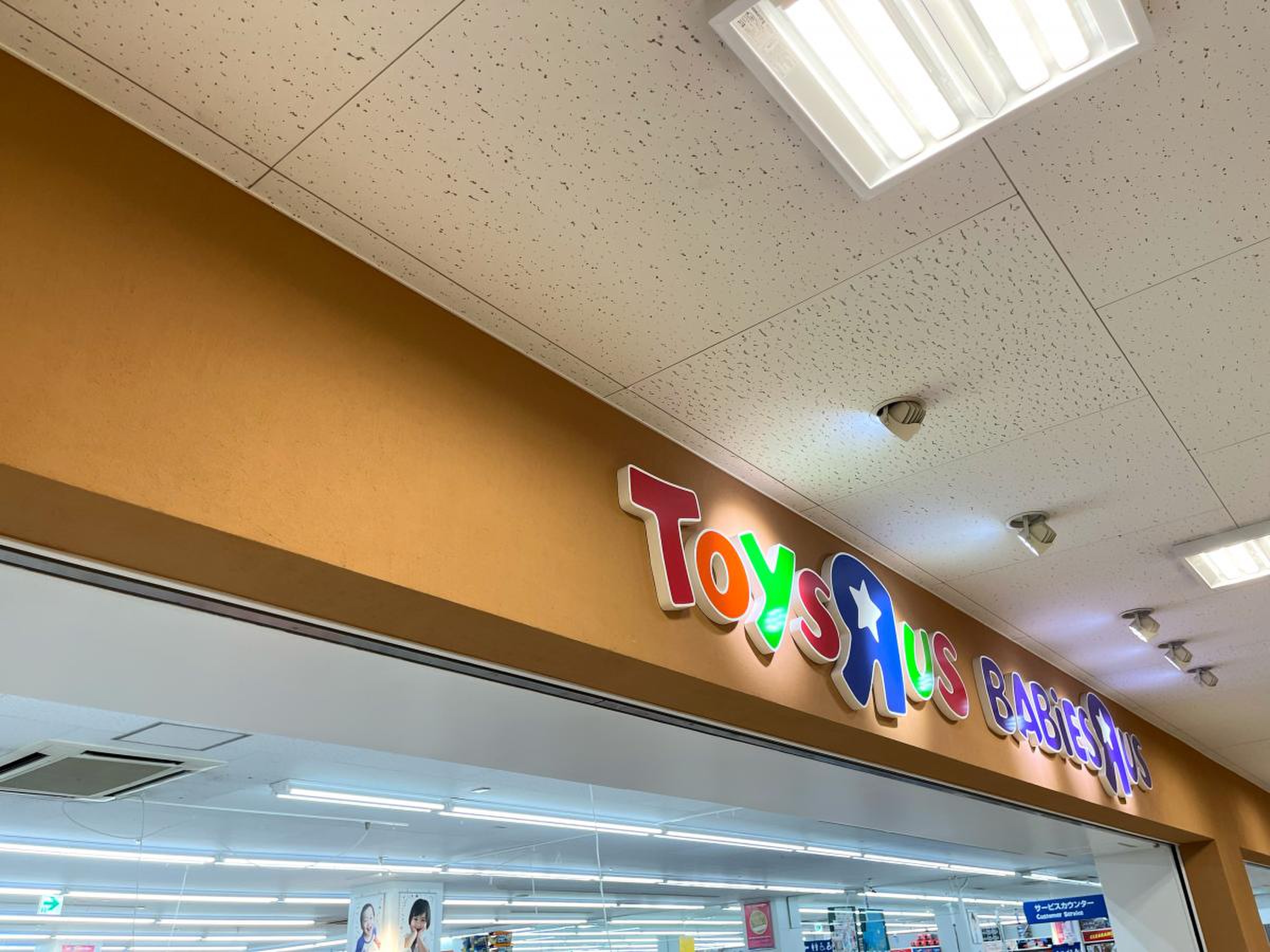 トイザらス ベビーザ ら ス 蘇我 店