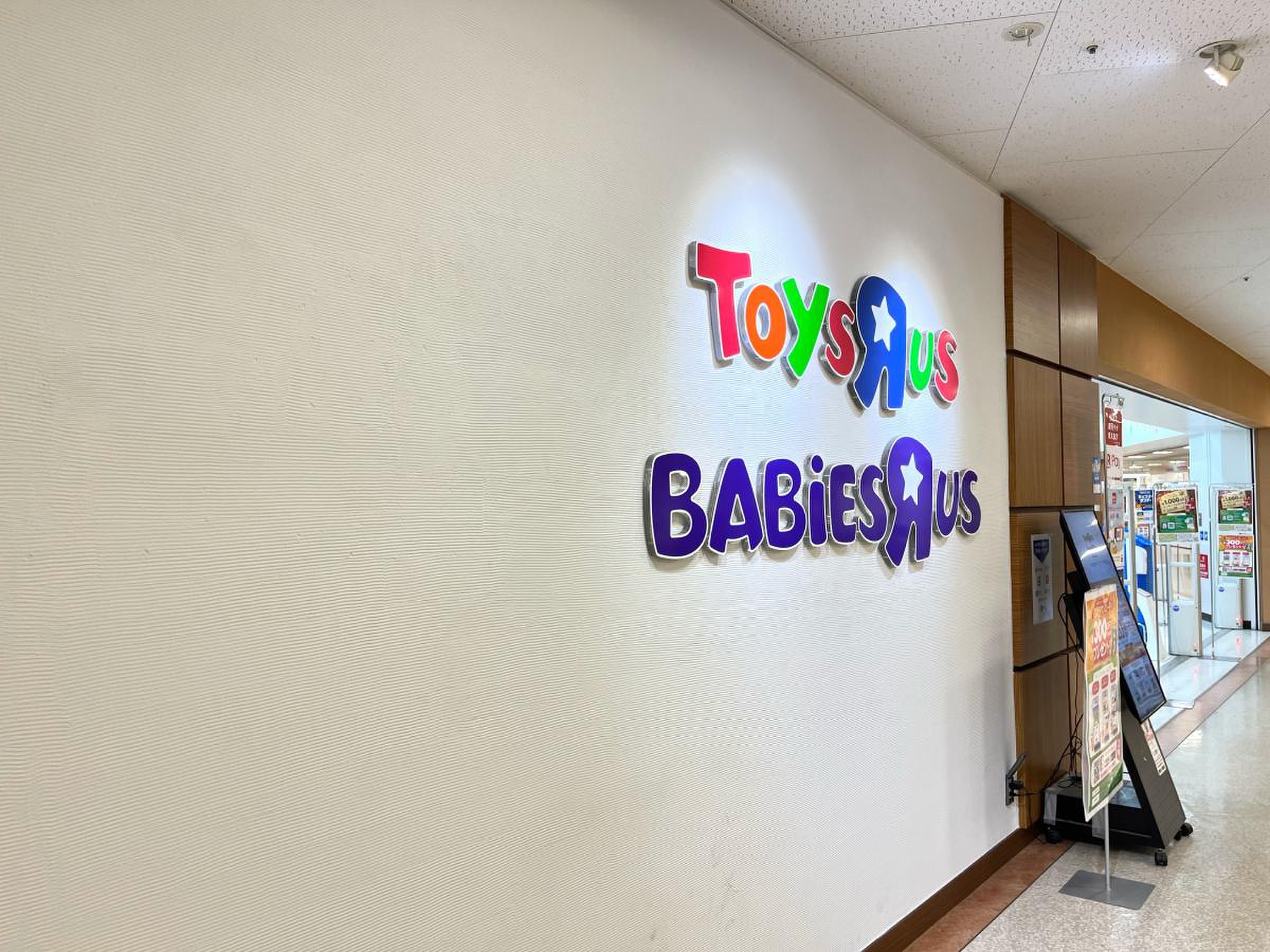 トイザらス ベビーザ ら ス 蘇我 店