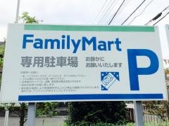 ファミリーマート　東大和中央四丁目店