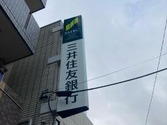三井住友銀行矢向支店