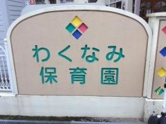 わくなみ保育園