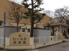 わくなみ保育園