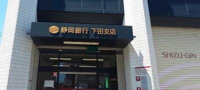 静岡銀行下田支店