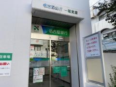 名古屋銀行一社支店